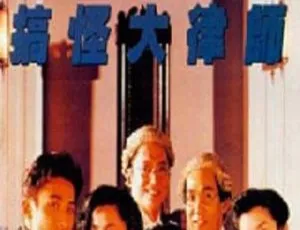 1990 香港经典《古惑大律师》：张庭坚 郑裕玲 梁家辉等众星云集 国语无字 1.8G MKV 资源-小文资源网