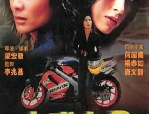 1999 香港经典《古惑女 2 之飞车死党》国语中字高清资源 702M MKV 百度盘速存-小文资源网