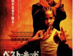 2010 大陆美国合拍《功夫梦》高清 720P 国语中字-小文资源网