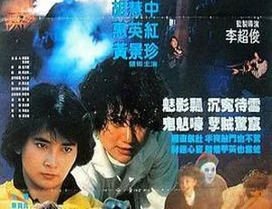 1988香港经典《霸王花遇鬼之关人鬼事》国粤双语中字 600M MKV 胡慧中狄威主演-小文资源网