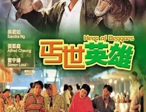 1992香港经典《丐世英雄》：许冠文吴君如主演 国粤双语带外挂中字 2.01G MKV 资源-小文资源网