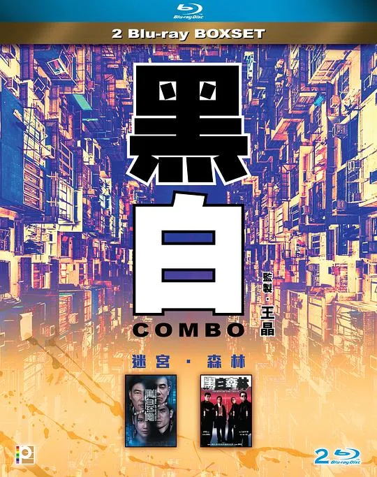 [2003][香港]《黑白森林》[国粤双语中字][WEB_1080p][MKV_3.03G][黄秋生_刘青云_陈小春_吴镇宇_钟欣潼]
