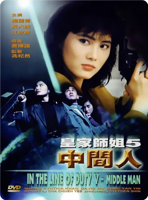 [1991][香港]《皇家师姐5中间人》 [TS/430M][BesTV.WEB/DL.1080P] [国语无字][百度盘]
