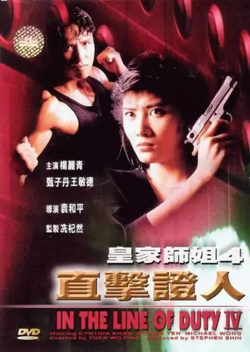 [1989][香港]《皇家师姐4：直击证人》[BD-MKV/452M][国粤双语中字][1080P][无水印]
