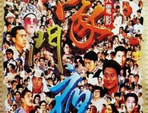 1991 香港经典《豪门夜宴》中粤双语中字 378MB MKV 百度盘资源