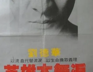 1983 香港经典《毁灭号地车/英雄本无泪》国粤双语 325MB DVD-MKV 怀旧影片