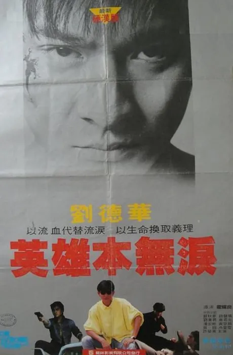 [1983][香港]《毁灭号地车/英雄本无泪》[DVD-MKV/325MB][国粤双语][经典怀旧]
