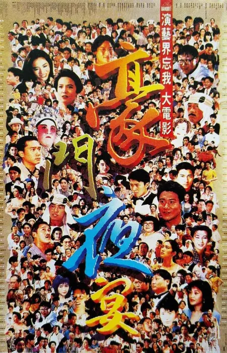 [1991][中国香港]《豪门夜宴》[中粤双语_中字][MKV_378MB][百度盘]