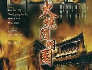 1983 经典：大陆香港合拍《火烧圆明园》 刘晓庆梁家辉主演 国语中字 1.37GB 高清mkv