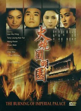 [1983][大陆、香港]《火烧圆明园》[刘晓庆、梁家辉][国语中字][mkv][1.37GB]