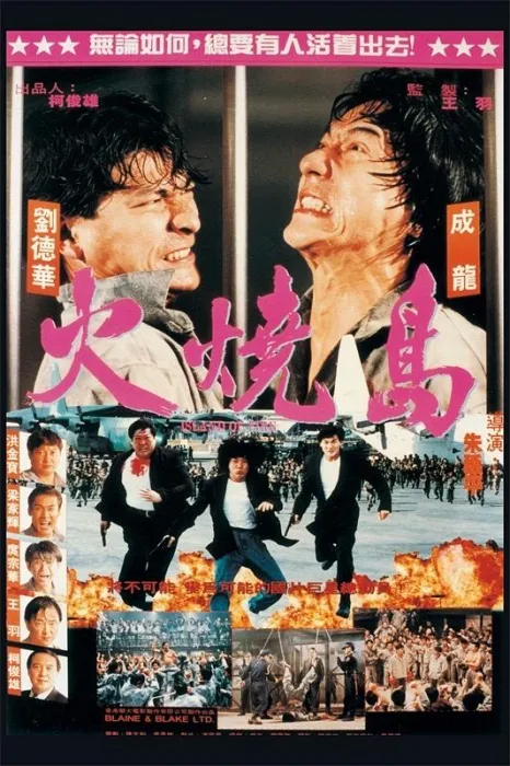 [1991][台湾]《火烧岛Island of Fire》[国语中字][WEB-DL_1080P][MKV_3.51G][成龙_刘德华_洪金宝_梁家辉_叶全真]