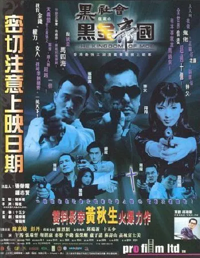 [1999][香港]《黑社会档案之黑金帝国》[国粤双语_中文字幕][MKV_3.69G][黄秋生_陈惠敏_午马_彭丹]