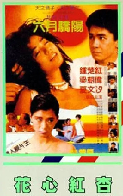 [1985][香港]《花心红杏》[粤语中字][mkv_960m]