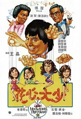 [1983][香港邵氏]《花心大少》[720p_MKV][国语中字]