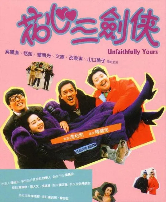 [1989][香港]《花心三剑客》国语_中字][MKV_1.99GB][吴耀汉_恬妞_楼南光_文隽_邵美琪]