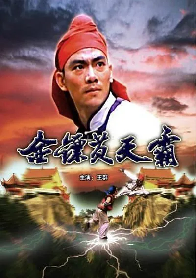 [1987][内地]《金镖黄天霸》[国语无字][tsMKV_4.22GB][王群_陈永霞_仁祥]