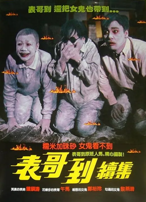 [1989][香港]《火烛鬼》[午马_郑裕玲_钟镇涛][国粤无字][MP4_1.4GB]