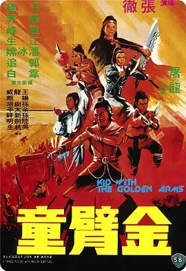 [1979][香港邵氏]《金臂童》[720p_MKV][国语中字]