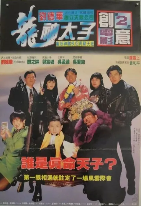 [1992][中国香港]《机boy小子之真假威龙_龙神太子》[刘德华_关芝琳_吴孟达][国语中字][TS_3.71GB]