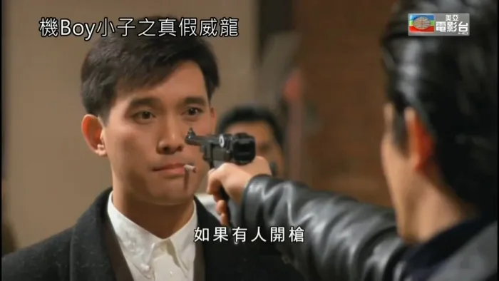 [1992][中国香港]《机boy小子之真假威龙_龙神太子》[刘德华_关芝琳_吴孟达][国语中字][TS_3.71GB]