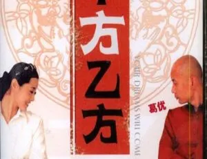 1997 内地经典《甲方乙方》 国语特效中字 1080p 高清 冯小刚葛优力作 1.88G MKV 资源