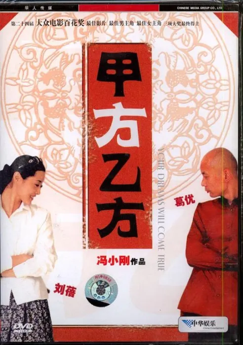 [1997][内地]《甲方乙方》[国语特效中字][1080px265][MKV_1.88G][冯小刚_葛优]