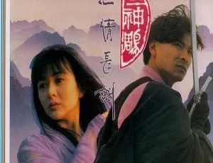 刘德华关之琳主演《九二神雕之痴心情长剑》1992香港经典影片 国语中字1.69G MKV