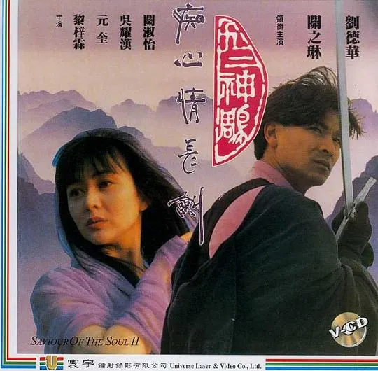 [1992][香港]《九二神雕之痴心情长剑》[国语中字][MKV_1.69G][ 刘德华_关之琳_元奎吴耀汉_关淑怡]