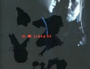 2004 香港经典《江湖》：刘德华 张学友 谭咏麟 曾志伟 国语中字 MP4 734M-小文资源网