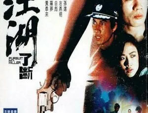 1985 香港邵氏经典《江湖了断》 粤语中字 720p高清资源