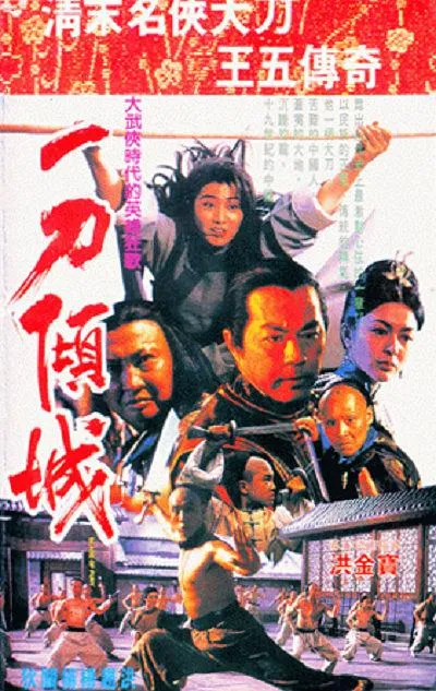 [1993][香港]《嘉禾修复》[一刀傾城][洪金宝_狄龙_赵长军_关之琳][粤国双语无字幕][mkv_2.77GB]
