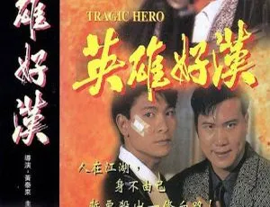 1987香港经典《江湖情2英雄好汉》：周润发刘德华刘嘉玲万梓良李修贤 国粤双语中字1.38G MKV