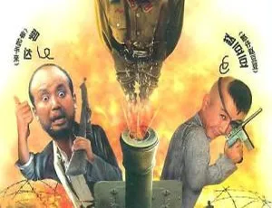 2003大陆经典喜剧《举起手来1》720P高清 郭达潘长江主演 百度盘资源