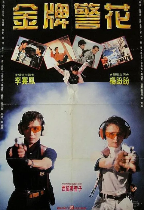 [1989][香港]《金牌师姐_金牌警花》[国语中字][mp4_MKV_1.59GB_[李赛凤_杨盼盼_西协美智子]1080P]
