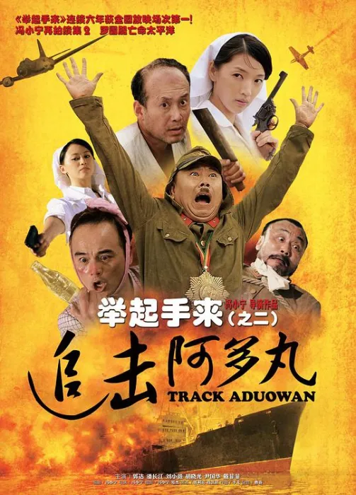 [2010][大陆]《举起手来之二追击阿多丸》[720P高清MKV_1.34G][潘长江 _郭达 _刘小微][百度盘]