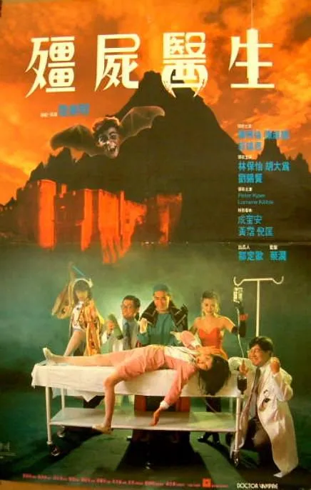 [1990][香港]《僵尸医生》[国粤双语中字][MKV_600MB][百度盘]