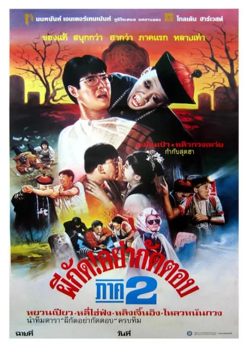 [1986][香港]《僵尸家族_僵尸先生2_殭屍家族》[国粤双语中英双字][BD-1080P][MKV_1.52G][林正英_元彪_钟发_李赛凤]