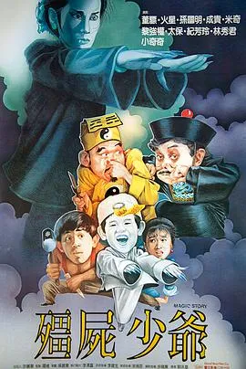 [1986][香港]《僵尸少爷_僵尸小宝贝》[国语中字][DVD-MKV_700MB]