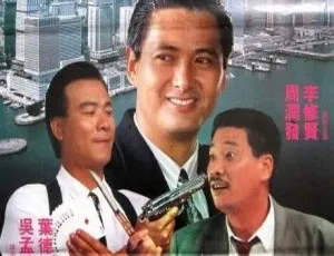 1981 香港经典《警网双雄》 周润发李修贤吴孟达 720P 国语中字资源