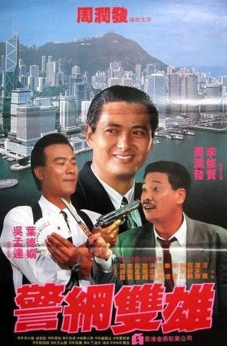 [1981][香港]《警网双雄》[WEB-DL][720P][国语中字][mp4_MKV_1.3G][周润发_李修贤_吴孟达]