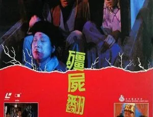 1986 香港经典《僵尸翻生》国语中字高清资源 2.09G