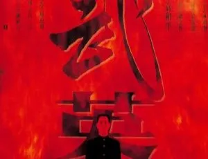 1994 香港经典《精武英雄》：李连杰钱小豪中山忍周比利主演 国语中字 RMVB 520M