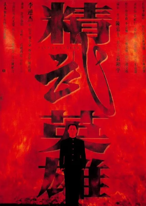 [1994][中国香港]《精武英雄》[李连杰，钱小豪，中山忍，周比利][国语中字][RMVB_约520M]
