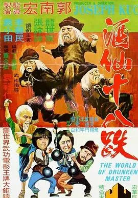 [1979][香港] 《酒仙十八跌》 [HD1080P_MP4_1.98G]