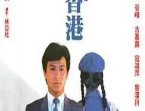 1983 刘德华经典港片《家在香港》 国语版 204M 必看