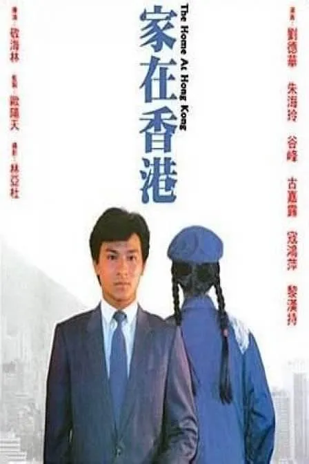 [1983][香港电影]《家在香港》[刘德华][国语][flv_204M]