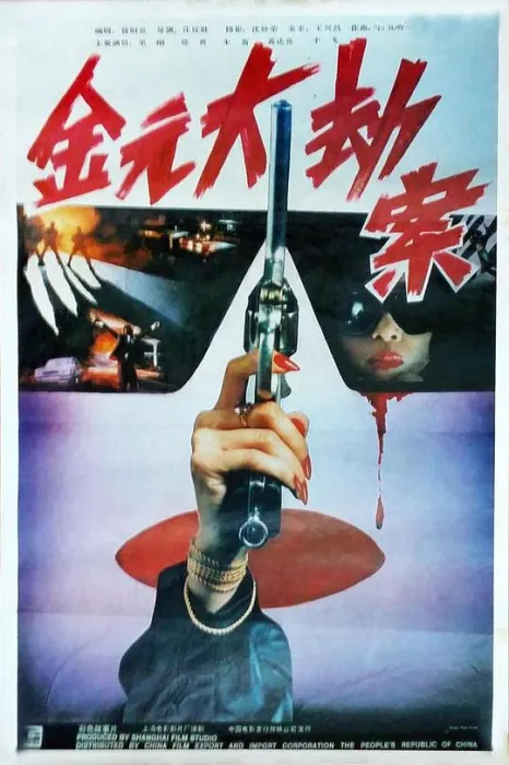 [1990][中国内地]《金元大劫案》[国语无字][MKV_2.19G]