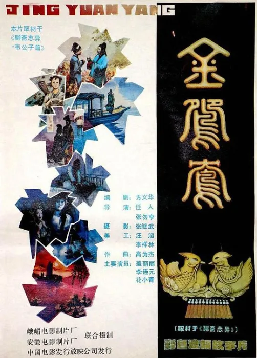 [1988][中国内地]《金鸳鸯》[国语无字][MKV_900MB][盖丽丽 _ 杨元元 _ 李连元]