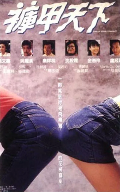 [1988][香港]《裤甲天下》[粤语中字][mkv_1.3g]