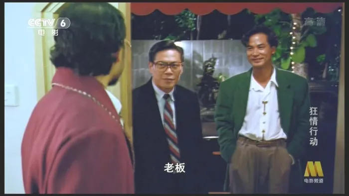 [1991][香港]《狂情行动》[国语中字][720P][CCTV6_HDTV-MKV][2.71G]